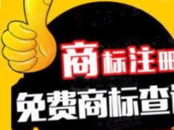图 上海及周边商标注册,版权,专利代理一条龙优惠办理 上海商标专利